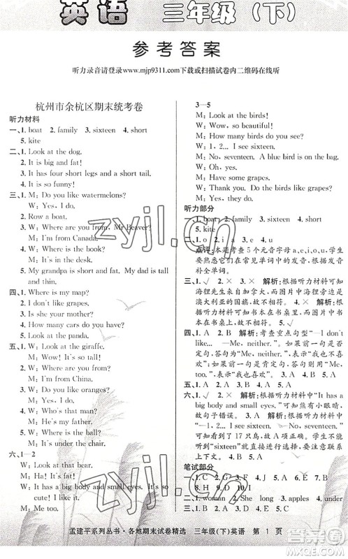浙江工商大学出版社2022孟建平各地期末试卷精选三年级英语下册R人教版答案