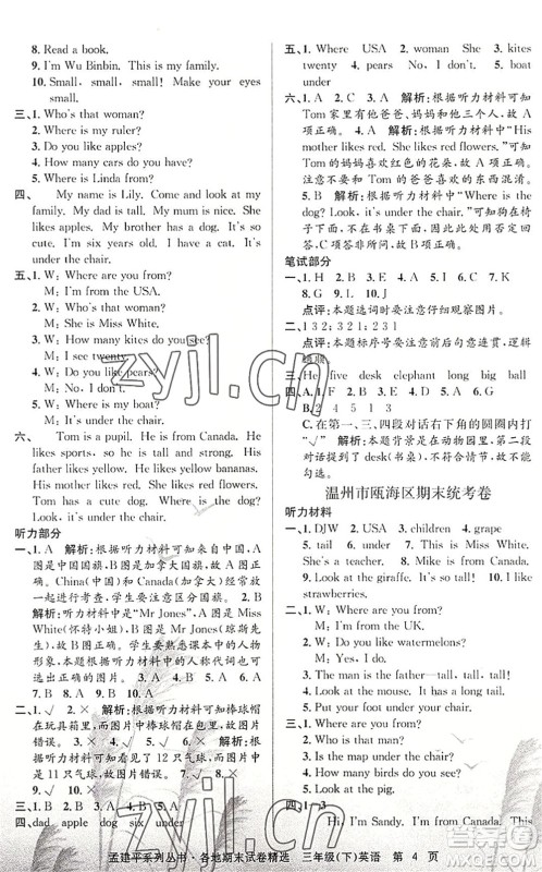 浙江工商大学出版社2022孟建平各地期末试卷精选三年级英语下册R人教版答案