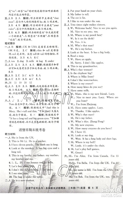浙江工商大学出版社2022孟建平各地期末试卷精选三年级英语下册R人教版答案