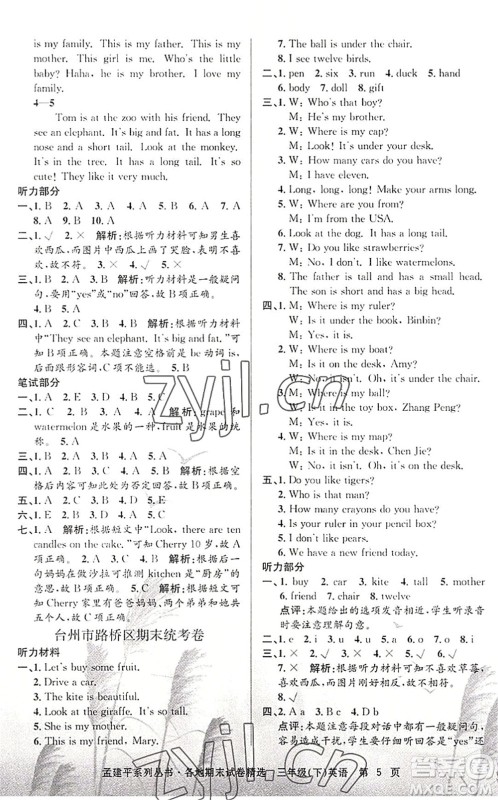 浙江工商大学出版社2022孟建平各地期末试卷精选三年级英语下册R人教版答案