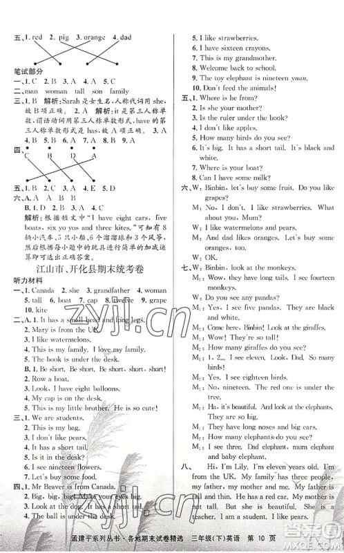 浙江工商大学出版社2022孟建平各地期末试卷精选三年级英语下册R人教版答案