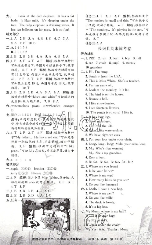 浙江工商大学出版社2022孟建平各地期末试卷精选三年级英语下册R人教版答案