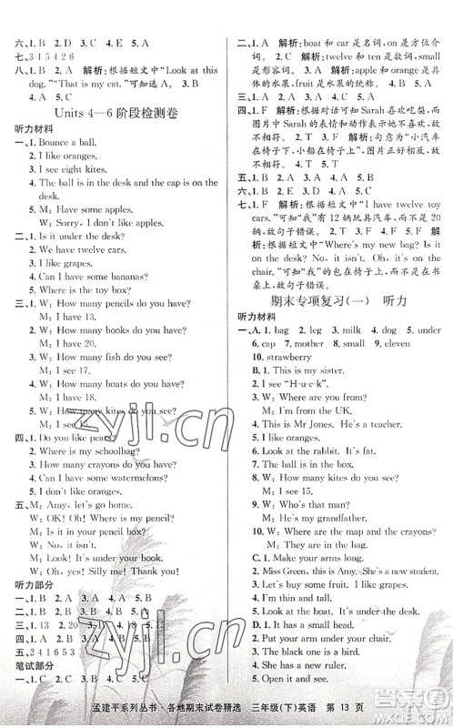 浙江工商大学出版社2022孟建平各地期末试卷精选三年级英语下册R人教版答案