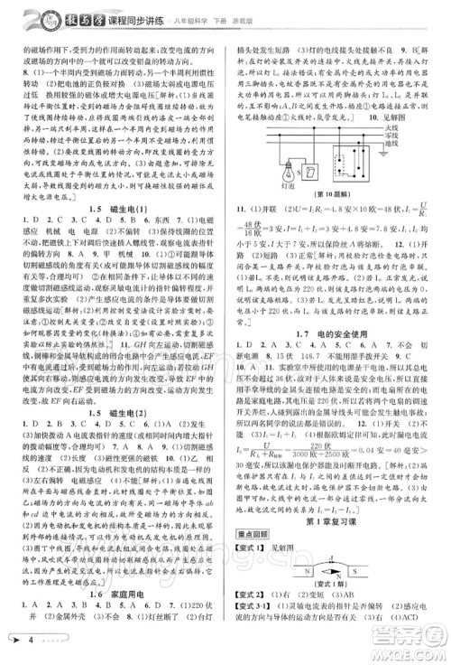 北京教育出版社2022教与学课程同步讲练八年级下册科学浙教版参考答案