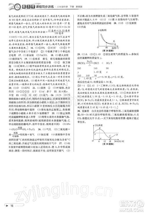 北京教育出版社2022教与学课程同步讲练八年级下册科学浙教版参考答案