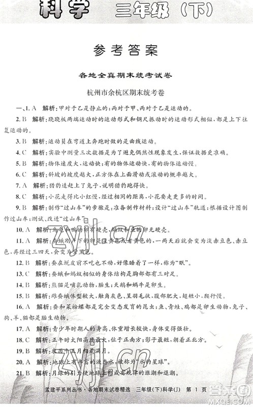 浙江工商大学出版社2022孟建平各地期末试卷精选三年级科学下册J教科版答案