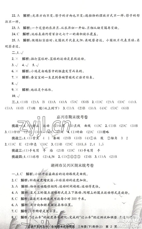 浙江工商大学出版社2022孟建平各地期末试卷精选三年级科学下册J教科版答案