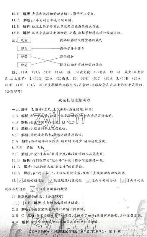 浙江工商大学出版社2022孟建平各地期末试卷精选三年级科学下册J教科版答案