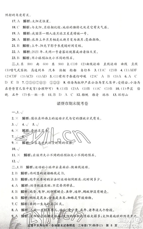 浙江工商大学出版社2022孟建平各地期末试卷精选三年级科学下册J教科版答案