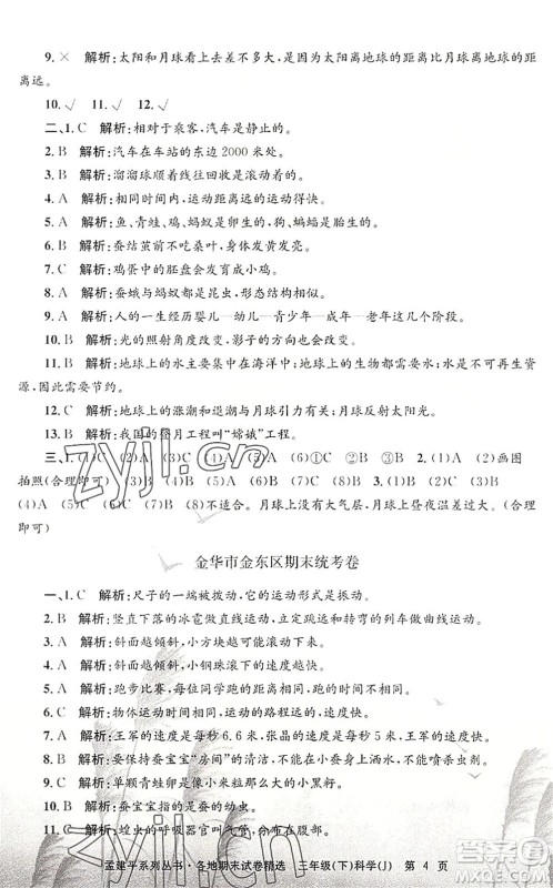 浙江工商大学出版社2022孟建平各地期末试卷精选三年级科学下册J教科版答案