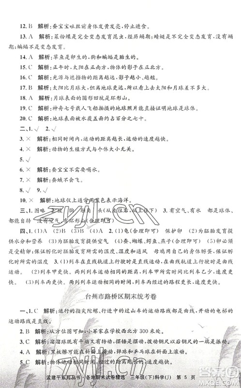 浙江工商大学出版社2022孟建平各地期末试卷精选三年级科学下册J教科版答案