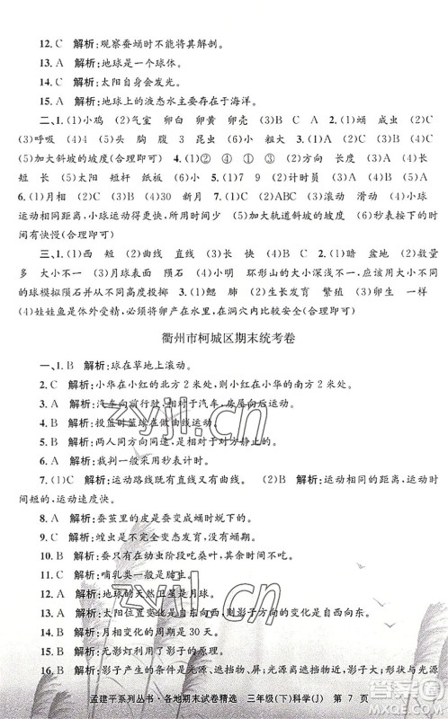 浙江工商大学出版社2022孟建平各地期末试卷精选三年级科学下册J教科版答案