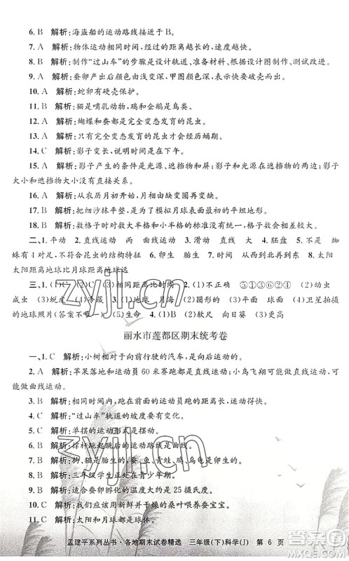 浙江工商大学出版社2022孟建平各地期末试卷精选三年级科学下册J教科版答案