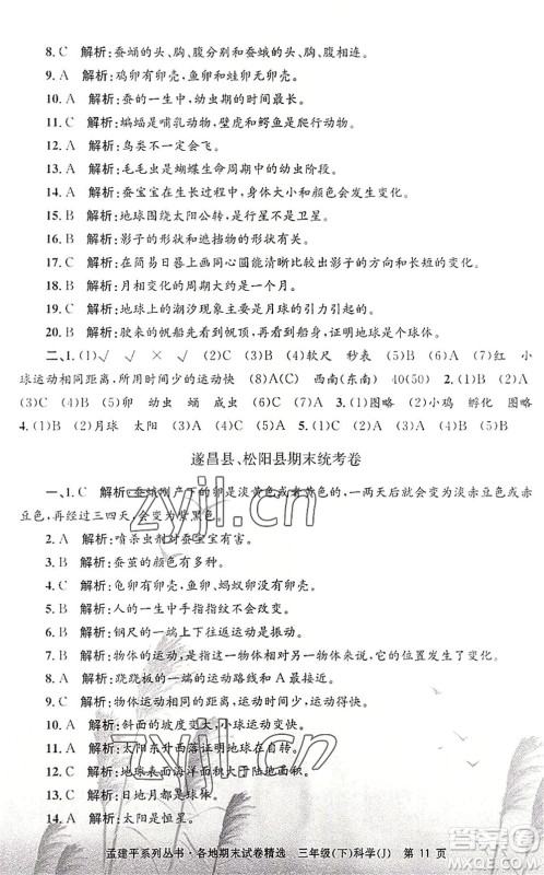 浙江工商大学出版社2022孟建平各地期末试卷精选三年级科学下册J教科版答案