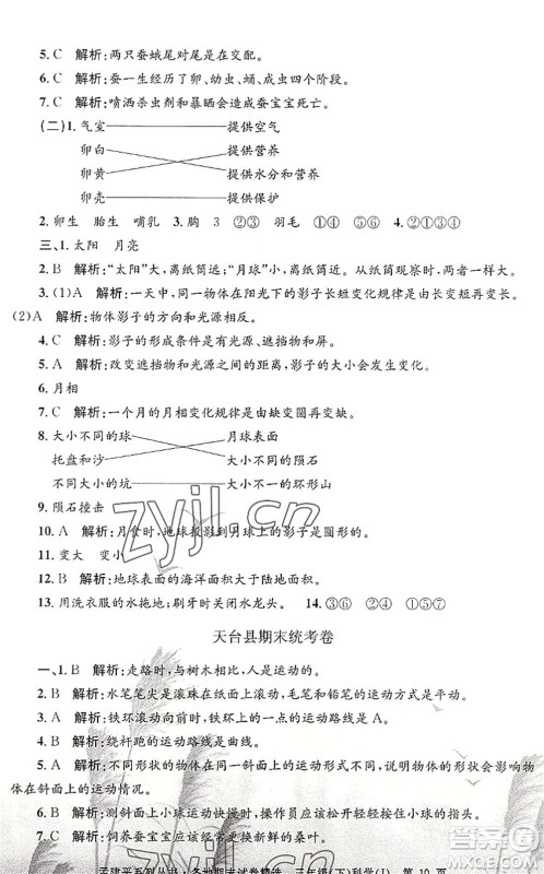 浙江工商大学出版社2022孟建平各地期末试卷精选三年级科学下册J教科版答案