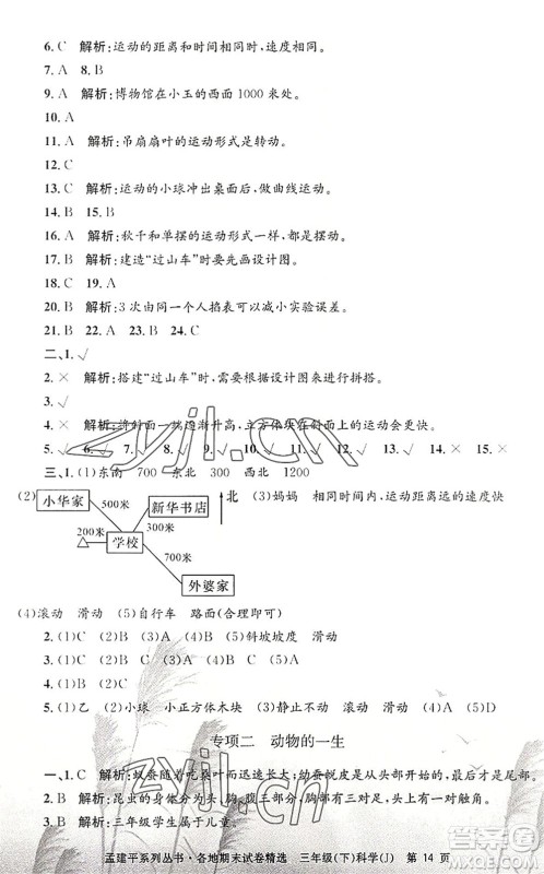 浙江工商大学出版社2022孟建平各地期末试卷精选三年级科学下册J教科版答案