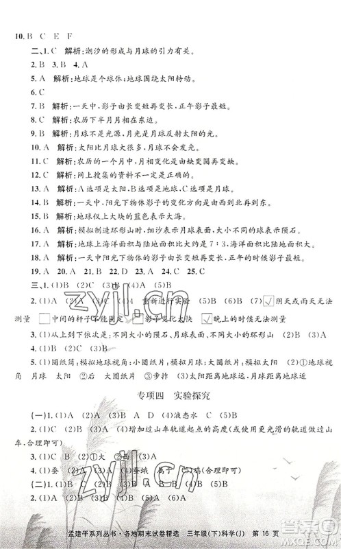 浙江工商大学出版社2022孟建平各地期末试卷精选三年级科学下册J教科版答案