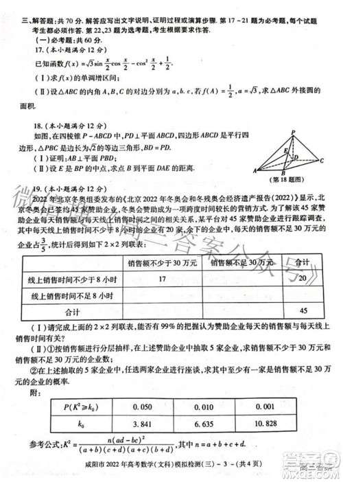 咸阳市2022年高考模拟检测三文科数学试题及答案 咸阳市2022年高考模拟检测三文科数学试题及答案