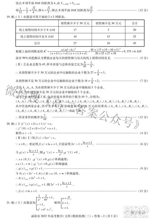 咸阳市2022年高考模拟检测三文科数学试题及答案 咸阳市2022年高考模拟检测三文科数学试题及答案