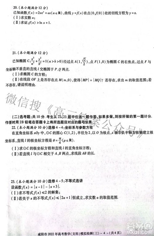 咸阳市2022年高考模拟检测三文科数学试题及答案 咸阳市2022年高考模拟检测三文科数学试题及答案