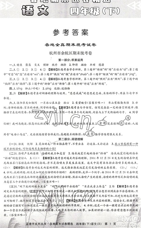 浙江工商大学出版社2022孟建平各地期末试卷精选四年级语文下册R人教版答案