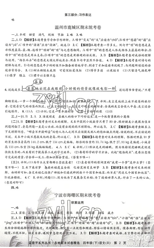浙江工商大学出版社2022孟建平各地期末试卷精选四年级语文下册R人教版答案