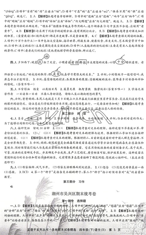 浙江工商大学出版社2022孟建平各地期末试卷精选四年级语文下册R人教版答案
