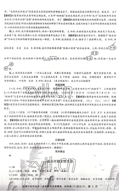 浙江工商大学出版社2022孟建平各地期末试卷精选四年级语文下册R人教版答案