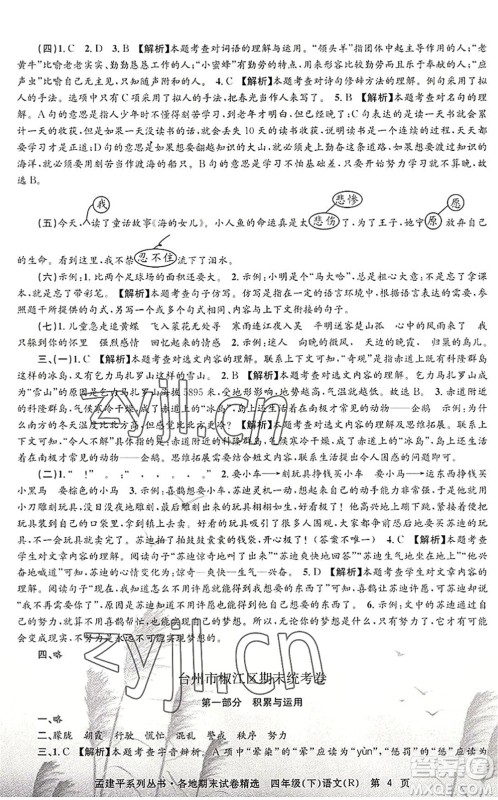 浙江工商大学出版社2022孟建平各地期末试卷精选四年级语文下册R人教版答案