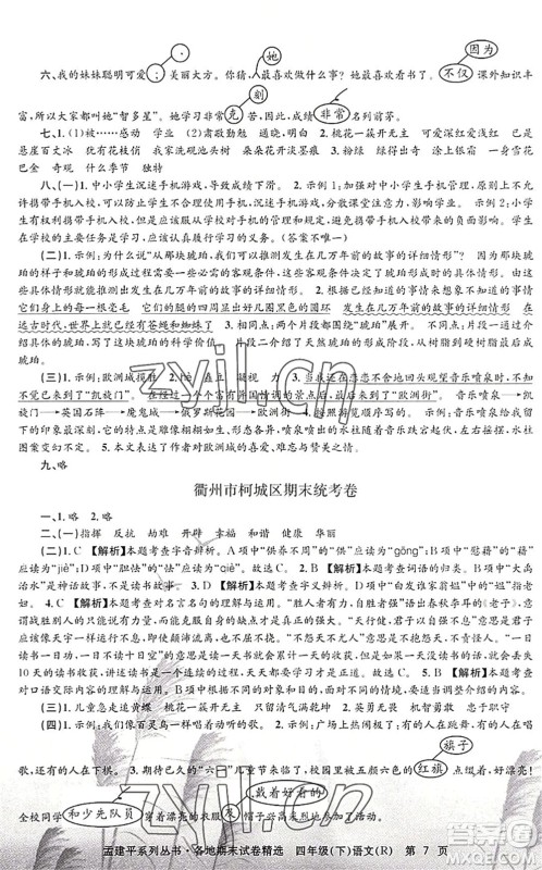 浙江工商大学出版社2022孟建平各地期末试卷精选四年级语文下册R人教版答案