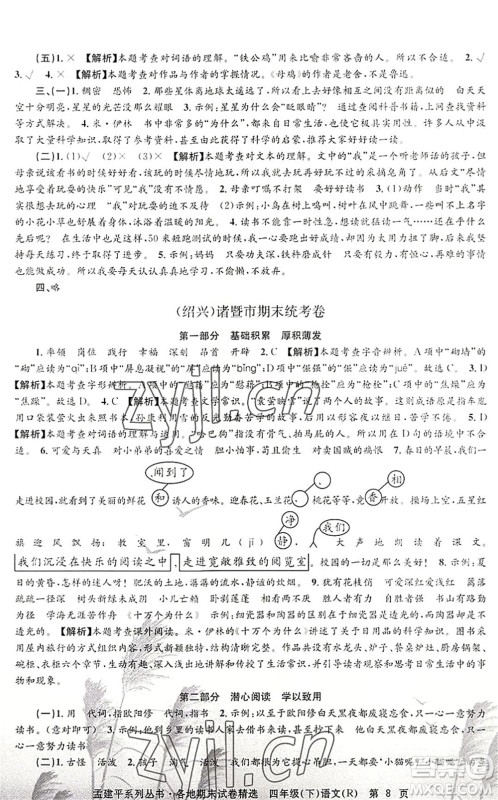 浙江工商大学出版社2022孟建平各地期末试卷精选四年级语文下册R人教版答案