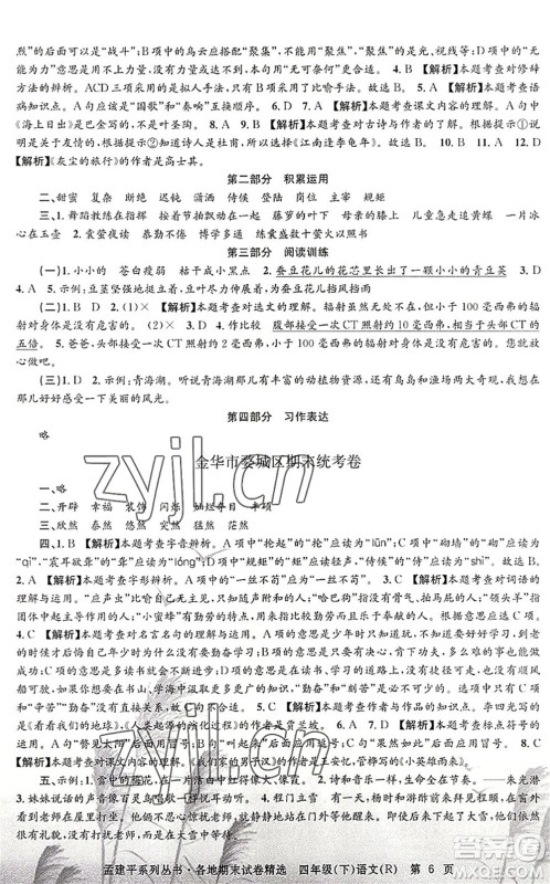 浙江工商大学出版社2022孟建平各地期末试卷精选四年级语文下册R人教版答案