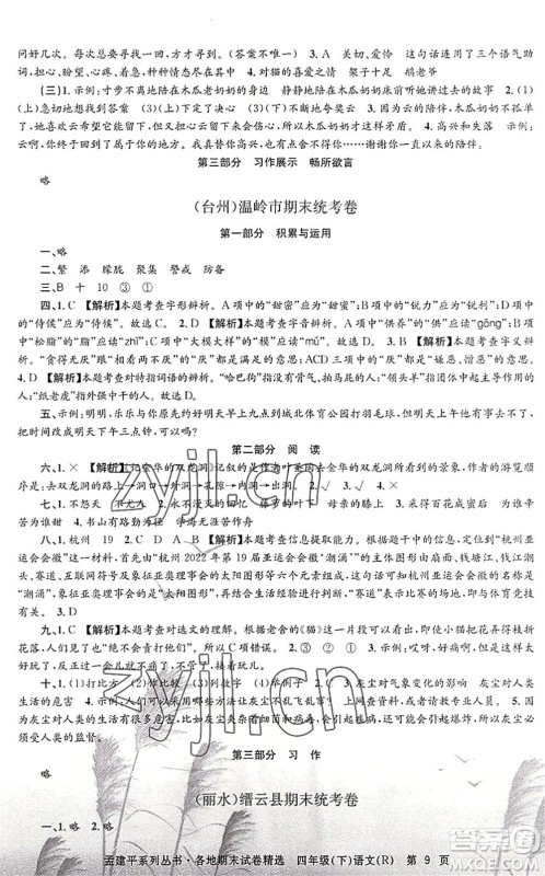 浙江工商大学出版社2022孟建平各地期末试卷精选四年级语文下册R人教版答案