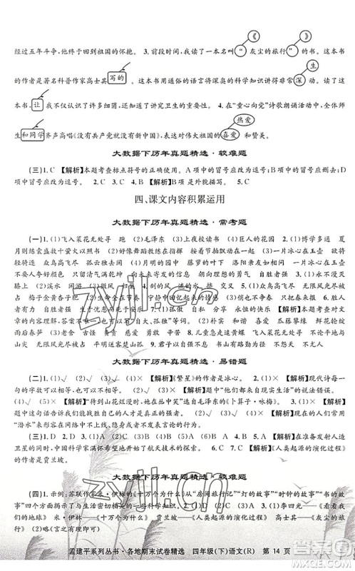 浙江工商大学出版社2022孟建平各地期末试卷精选四年级语文下册R人教版答案