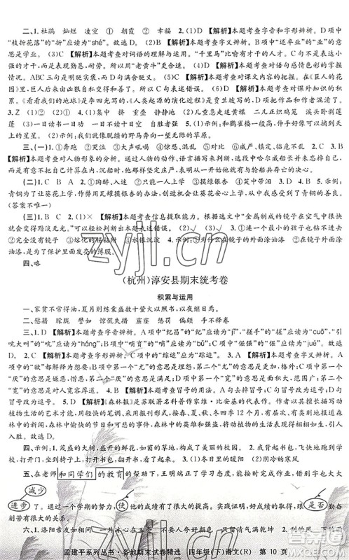 浙江工商大学出版社2022孟建平各地期末试卷精选四年级语文下册R人教版答案