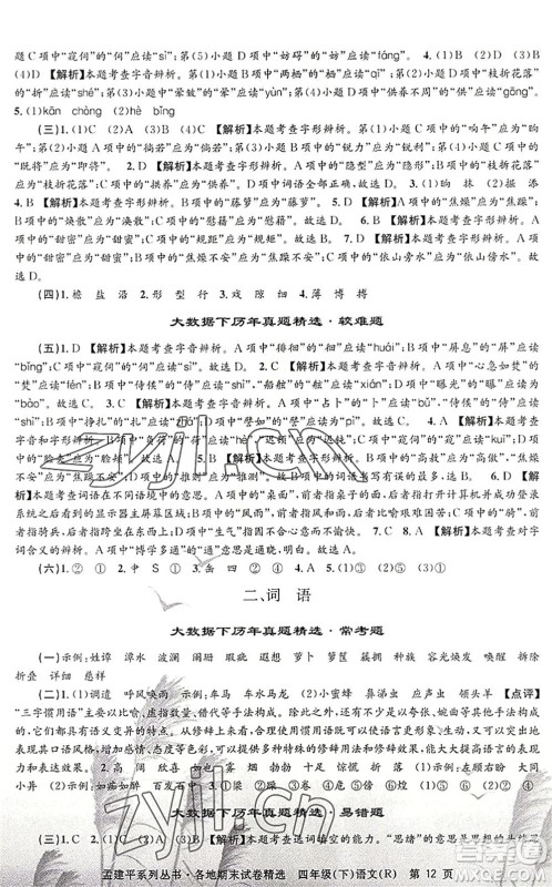 浙江工商大学出版社2022孟建平各地期末试卷精选四年级语文下册R人教版答案