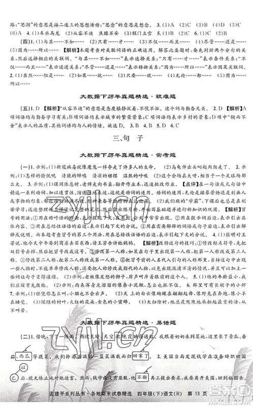 浙江工商大学出版社2022孟建平各地期末试卷精选四年级语文下册R人教版答案
