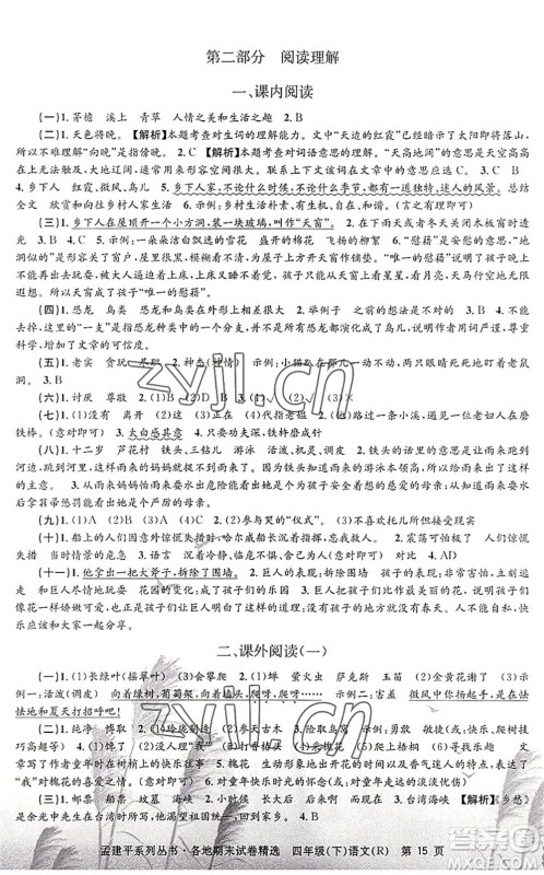 浙江工商大学出版社2022孟建平各地期末试卷精选四年级语文下册R人教版答案