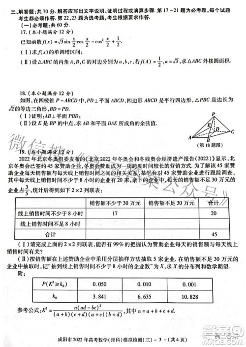 咸阳市2022年高考模拟检测三理科数学试题及答案