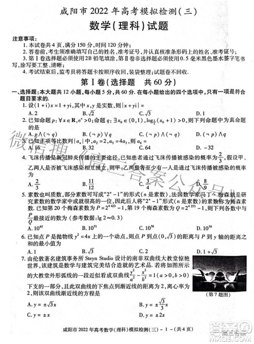 咸阳市2022年高考模拟检测三理科数学试题及答案 咸阳市2022年高考模拟检测三理科数学试题及答案