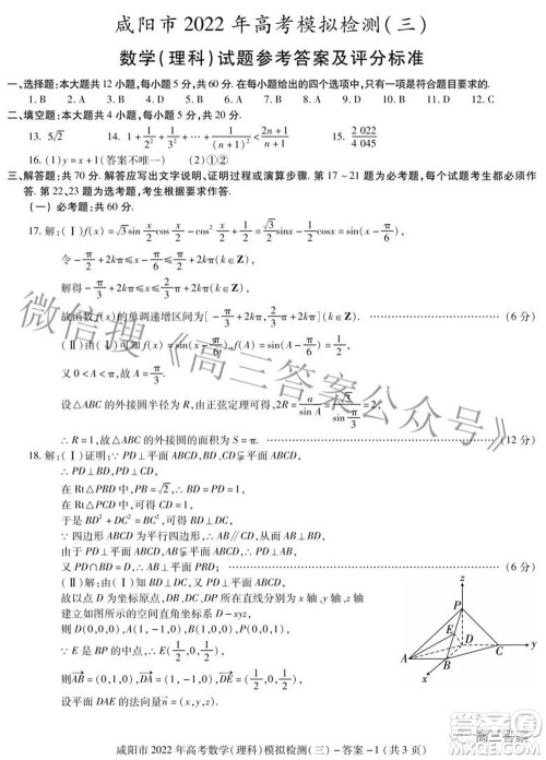 咸阳市2022年高考模拟检测三理科数学试题及答案