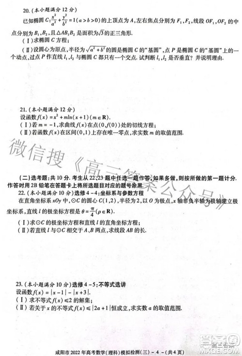 咸阳市2022年高考模拟检测三理科数学试题及答案 咸阳市2022年高考模拟检测三理科数学试题及答案