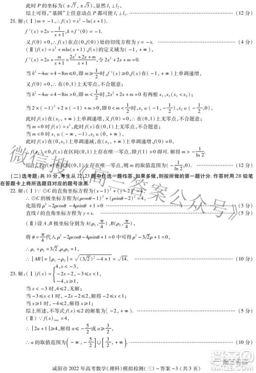 咸阳市2022年高考模拟检测三理科数学试题及答案