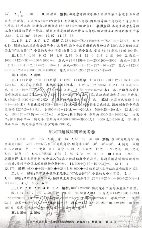 浙江工商大学出版社2022孟建平各地期末试卷精选四年级数学下册R人教版答案 浙江工商大学出版社2022孟建平各地期末试卷精选四年级数学下册R人教版答案