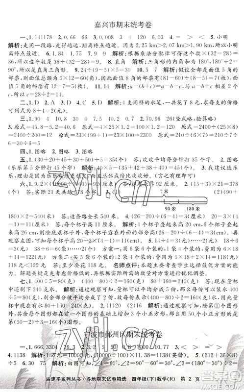 浙江工商大学出版社2022孟建平各地期末试卷精选四年级数学下册R人教版答案 浙江工商大学出版社2022孟建平各地期末试卷精选四年级数学下册R人教版答案