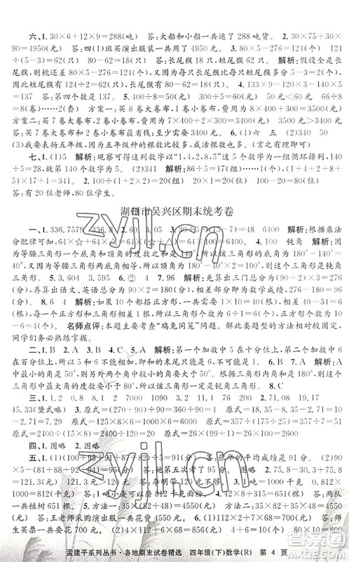 浙江工商大学出版社2022孟建平各地期末试卷精选四年级数学下册R人教版答案 浙江工商大学出版社2022孟建平各地期末试卷精选四年级数学下册R人教版答案