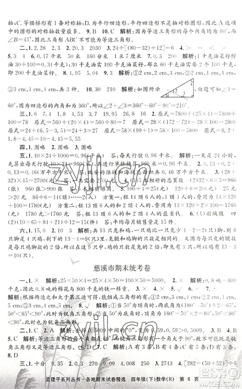 浙江工商大学出版社2022孟建平各地期末试卷精选四年级数学下册R人教版答案 浙江工商大学出版社2022孟建平各地期末试卷精选四年级数学下册R人教版答案