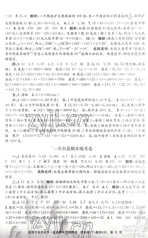 浙江工商大学出版社2022孟建平各地期末试卷精选四年级数学下册R人教版答案 浙江工商大学出版社2022孟建平各地期末试卷精选四年级数学下册R人教版答案