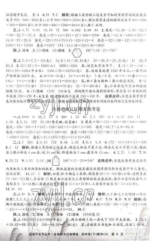 浙江工商大学出版社2022孟建平各地期末试卷精选四年级数学下册R人教版答案 浙江工商大学出版社2022孟建平各地期末试卷精选四年级数学下册R人教版答案