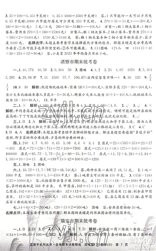 浙江工商大学出版社2022孟建平各地期末试卷精选四年级数学下册R人教版答案 浙江工商大学出版社2022孟建平各地期末试卷精选四年级数学下册R人教版答案